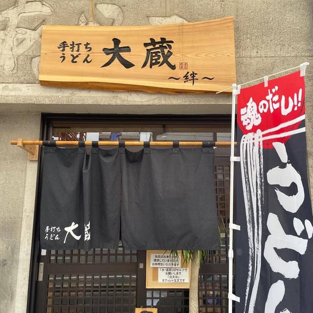 手打ちうどん大蔵 - サブ画像2