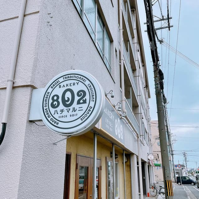 BAKERY 802 - サブ画像1