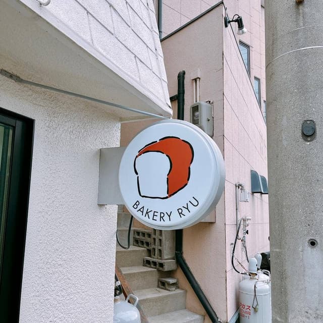 BAKERY RYU - サブ画像1