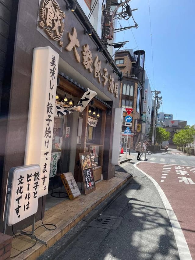 肉汁餃子のダンダダン 茅ヶ崎店 - サブ画像1