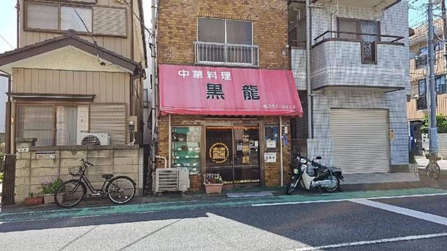 中華料理 黒龍 - サブ画像2