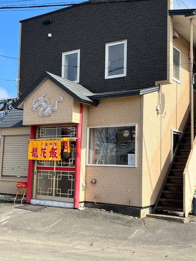 龍花飯店 - サブ画像1