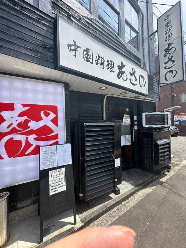 中国料理 あさの - サブ画像1