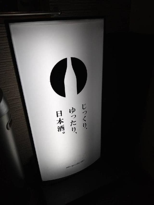 日本酒BARアル - サブ画像2