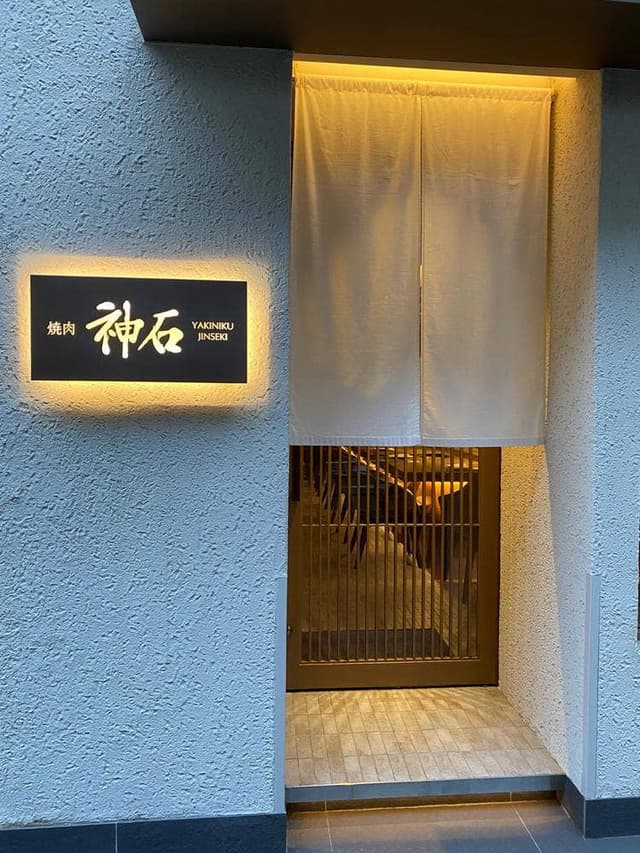 焼肉神石 西麻布店 - サブ画像2