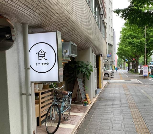 よつば食堂 - サブ画像1
