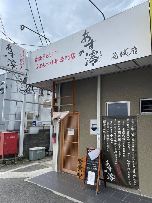 あすの澪 葛城店 - サブ画像2
