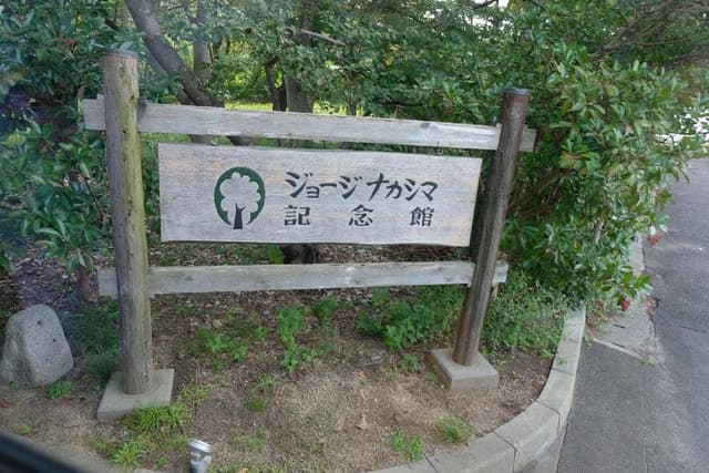 ジョージナカシマ記念館喫茶コーナー - サブ画像1