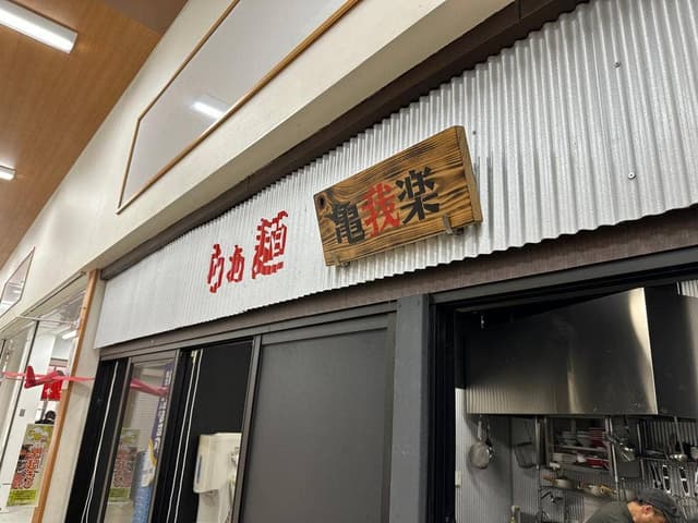 らぁ麺 亀我楽 - サブ画像1