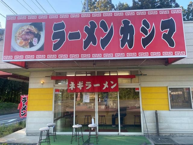 ラーメンカシマ 棚倉店 - サブ画像1