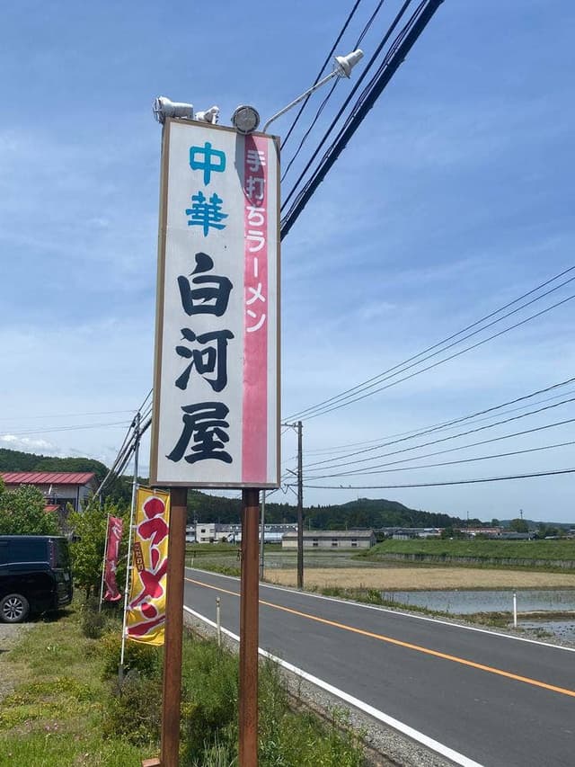 白河屋 - サブ画像2