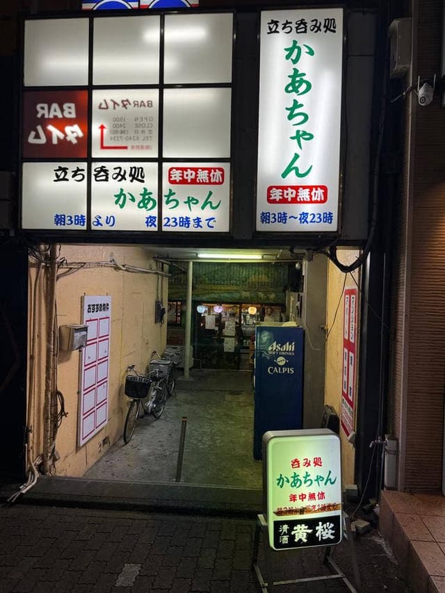 立ち呑み処 かあちゃん - サブ画像3