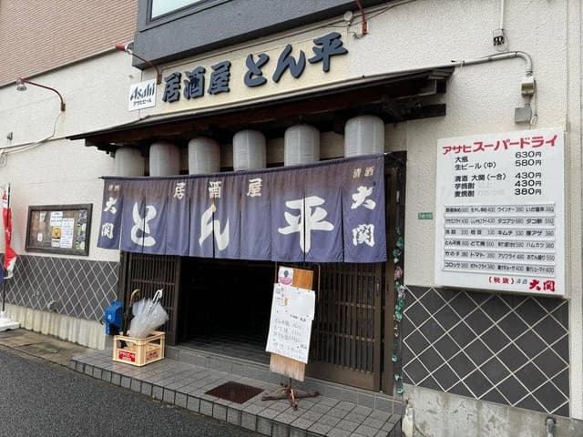 居酒屋 とん平 - サブ画像2