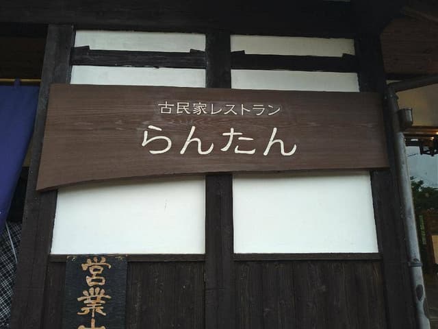 古民家レストラン らんたん - サブ画像3