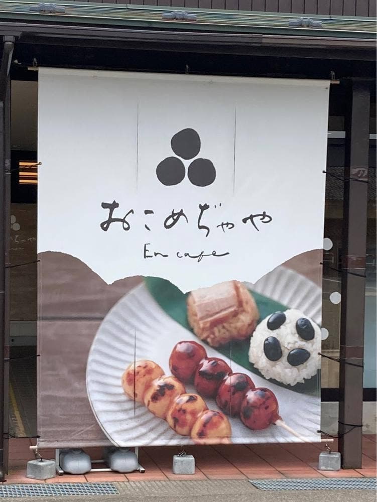 おこめぢゃや 福光本店