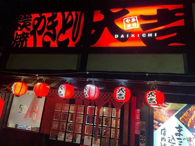 やきとり大吉 田辺大通店 - サブ画像2