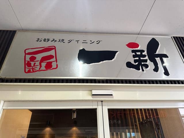 お好み焼・鉄板焼一新 - サブ画像2