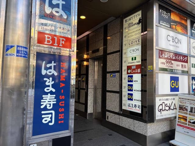 はま寿司 池袋グリーン大通り店 - サブ画像1
