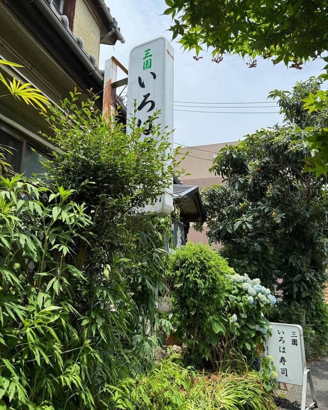 三園 いろは寿司 - サブ画像2