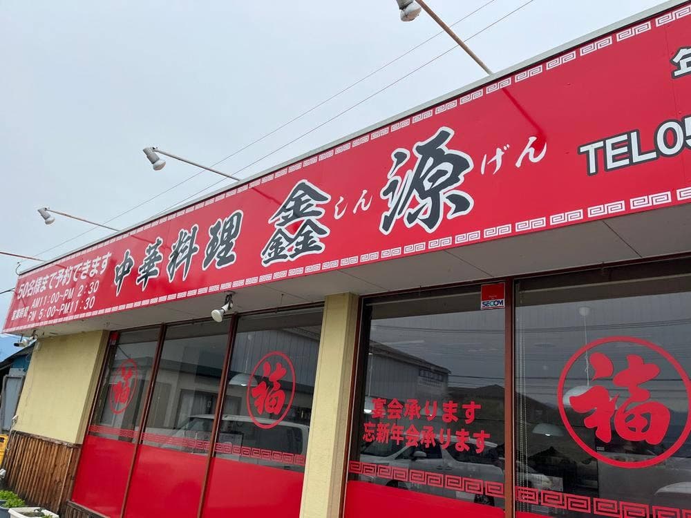 中華料理 鑫源