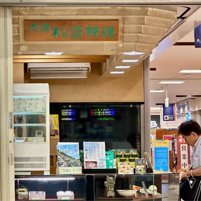 大原松露饅頭 唐津駅店 - サブ画像1
