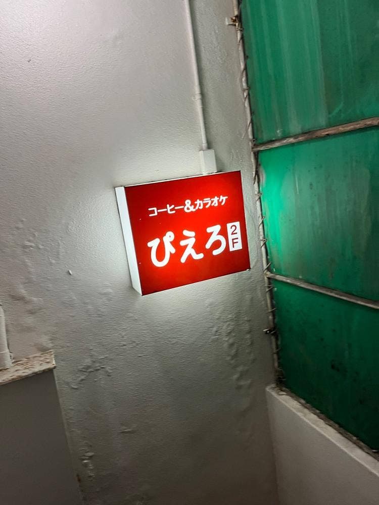 ピエロ