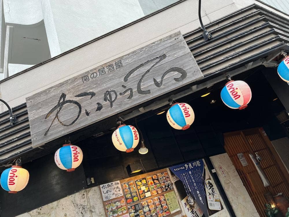 南の居酒屋かいゆうてい