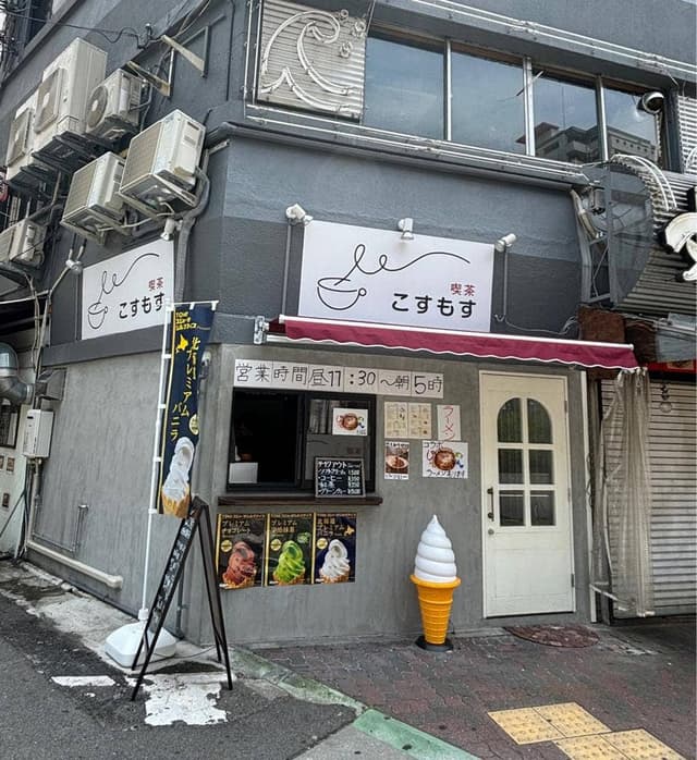 喫茶こすもす - サブ画像2