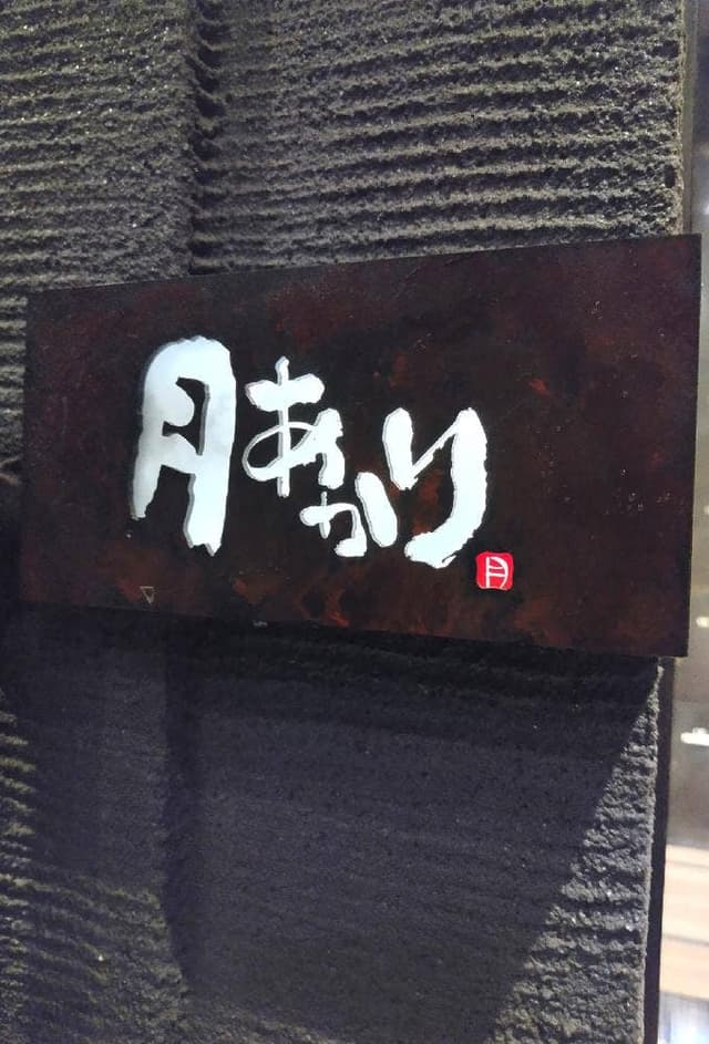 月あかり 宇都宮西口店 - サブ画像2