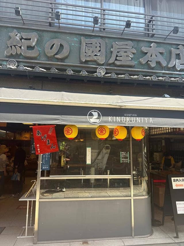 紀の國屋 本店 - サブ画像3