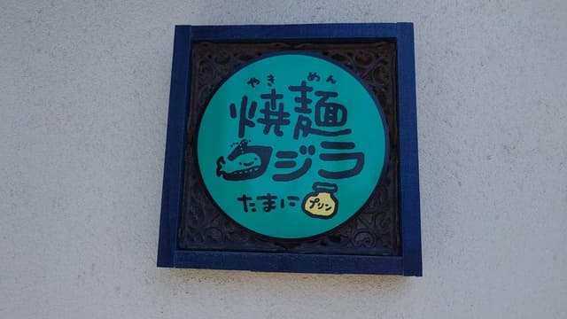 焼麺クジラ - サブ画像1