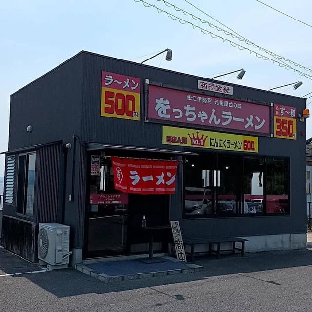 をっちゃんラーメン 松江湖北店 - サブ画像1