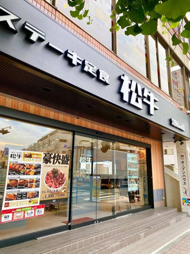 ステーキ定食 松牛 上大岡店 - サブ画像2