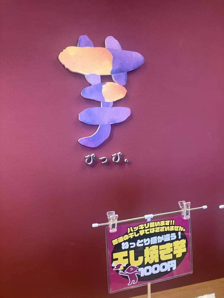 芋ぴっぴ。 大分店