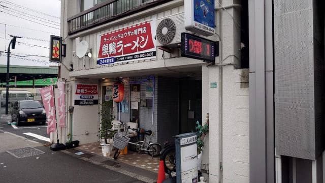 巣鴨らーめん - サブ画像1