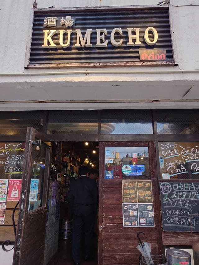 酒場KUMECHO - サブ画像2