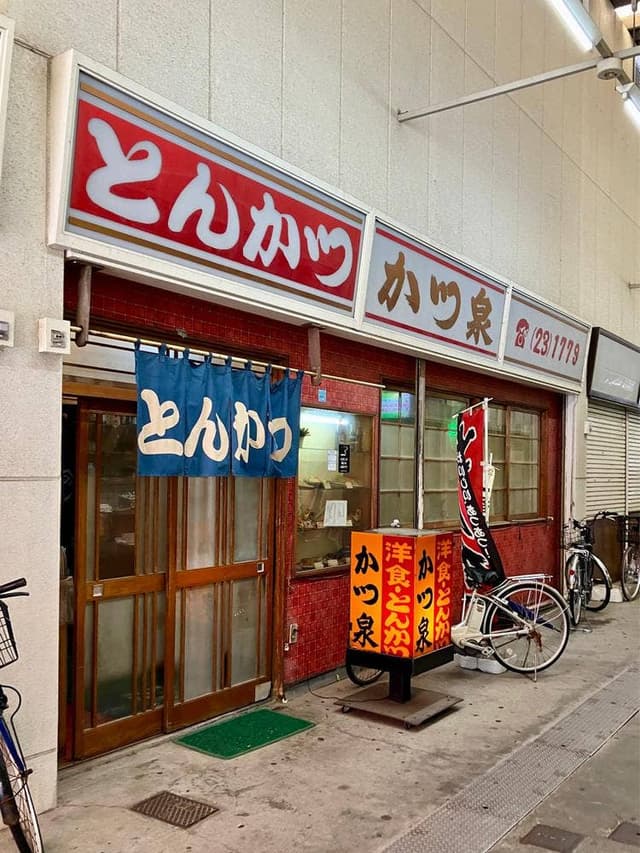 かつ泉 - サブ画像2
