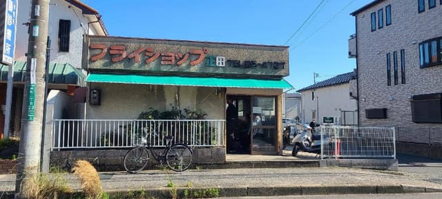 フライショップ 正田 - サブ画像2