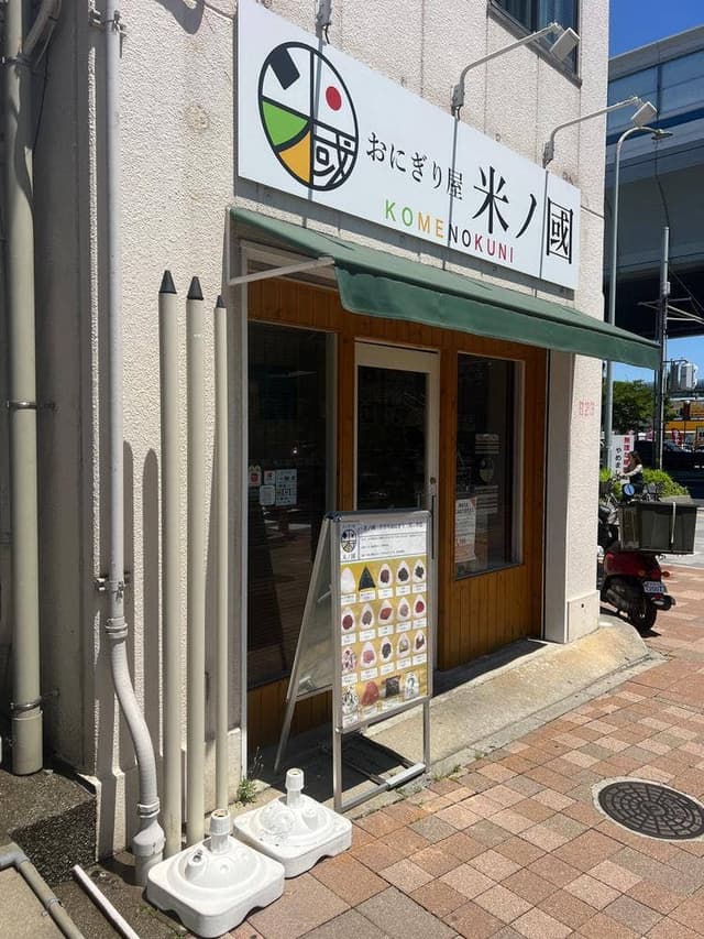おにぎり屋 米ノ國 - サブ画像1