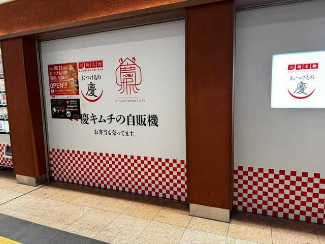 おつけもの慶 JR川崎駅店 - サブ画像1