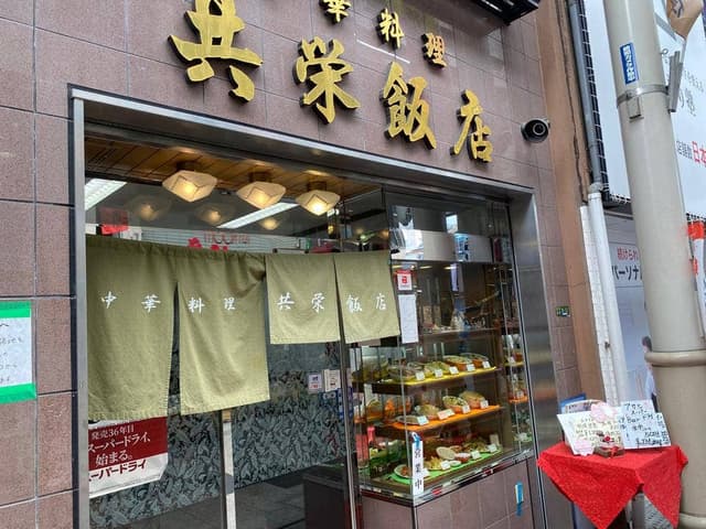 中華料理 共栄飯店 - サブ画像3