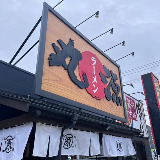 丸源ラーメン 仙台卸町店 - サブ画像3