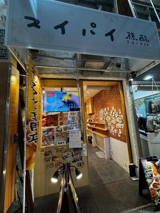 穗酥 - サブ画像2