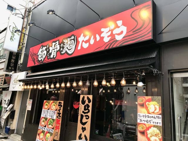 節骨麺たいぞう 池袋総本店 - サブ画像2