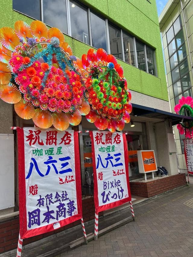 咖喱屋 八六三 - サブ画像2
