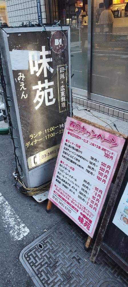 味苑 五反田店
