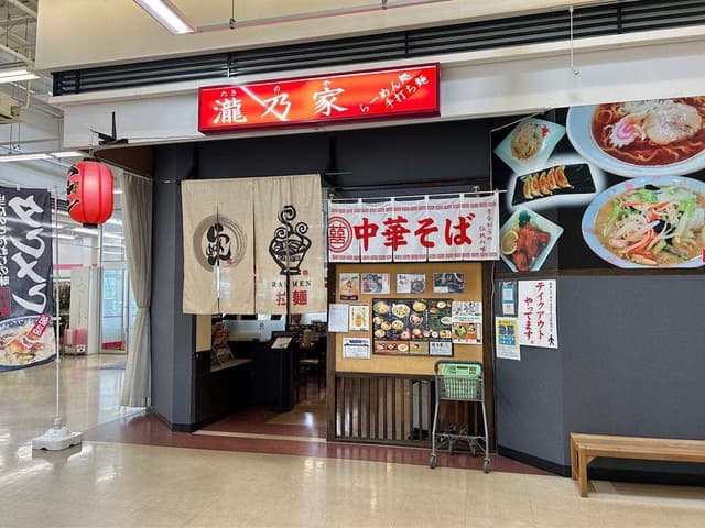 瀧乃家 イオンSC店 - サブ画像2