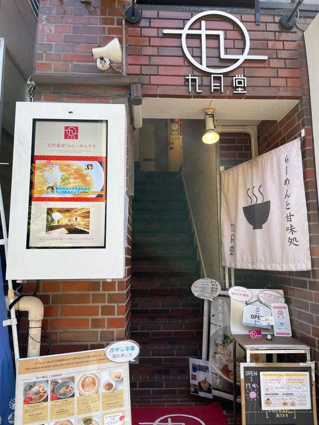 九月堂 - サブ画像3