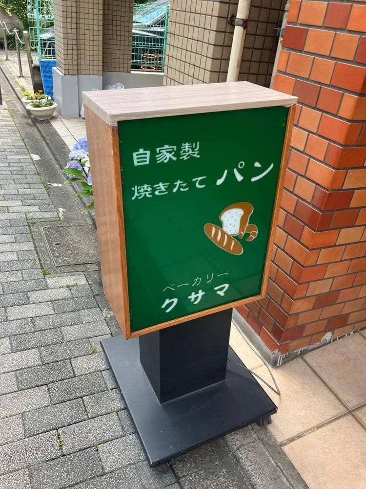 ベーカリー クサマ
