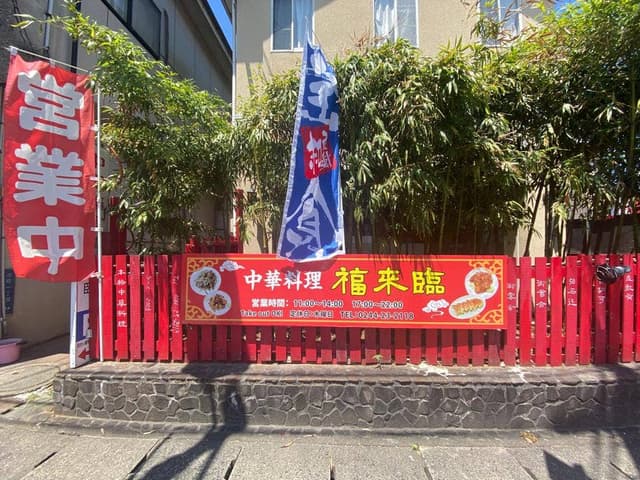 中華料理 福来臨 - サブ画像2
